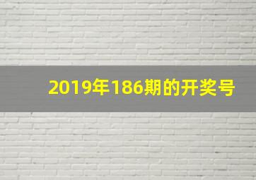 2019年186期的开奖号