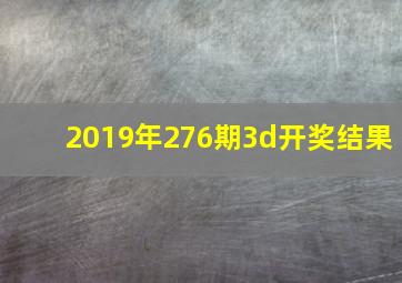 2019年276期3d开奖结果