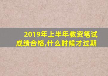 2019年上半年教资笔试成绩合格,什么时候才过期