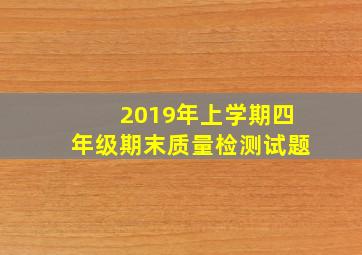 2019年上学期四年级期末质量检测试题