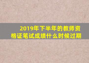 2019年下半年的教师资格证笔试成绩什么时候过期