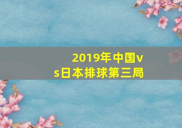 2019年中国vs日本排球第三局