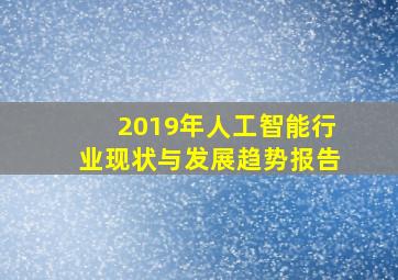 2019年人工智能行业现状与发展趋势报告