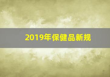 2019年保健品新规