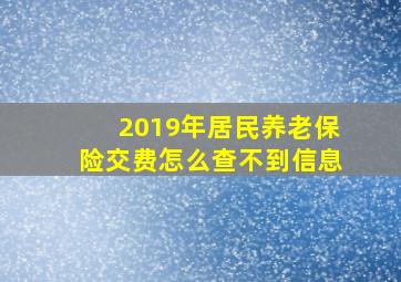 2019年居民养老保险交费怎么查不到信息