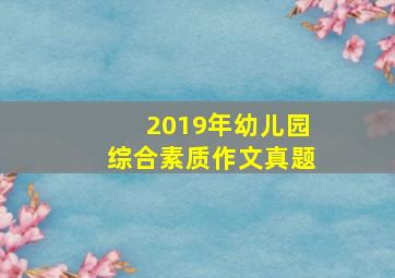 2019年幼儿园综合素质作文真题