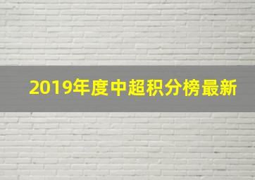 2019年度中超积分榜最新