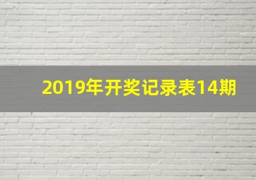 2019年开奖记录表14期