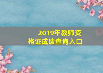 2019年教师资格证成绩查询入口