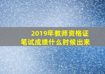 2019年教师资格证笔试成绩什么时候出来