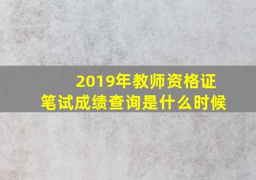 2019年教师资格证笔试成绩查询是什么时候