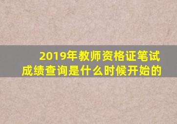 2019年教师资格证笔试成绩查询是什么时候开始的