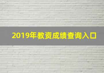 2019年教资成绩查询入口