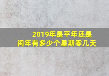 2019年是平年还是闰年有多少个星期零几天