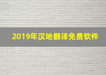 2019年汉哈翻译免费软件