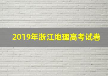 2019年浙江地理高考试卷