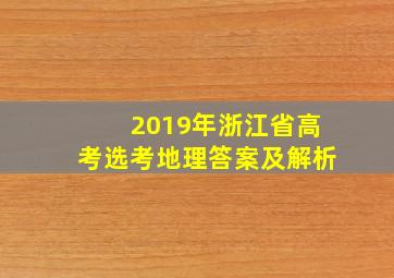 2019年浙江省高考选考地理答案及解析