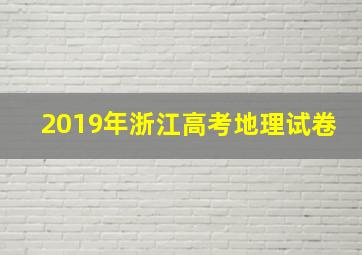 2019年浙江高考地理试卷