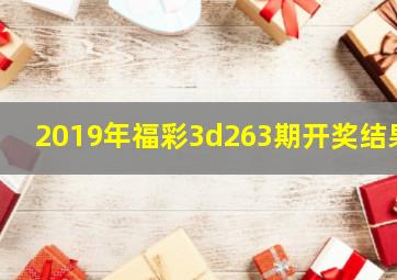 2019年福彩3d263期开奖结果