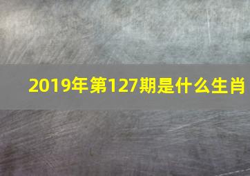 2019年第127期是什么生肖