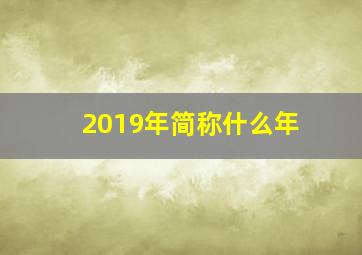 2019年简称什么年