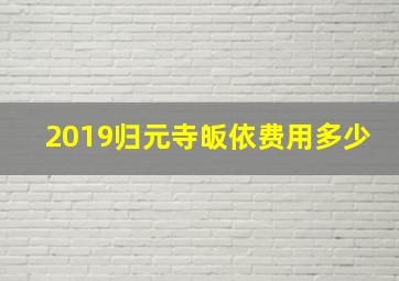 2019归元寺皈依费用多少