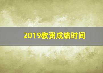 2019教资成绩时间