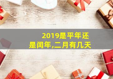 2019是平年还是闰年,二月有几天