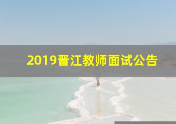 2019晋江教师面试公告