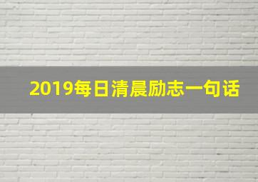 2019每日清晨励志一句话