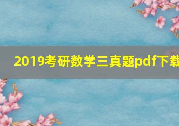 2019考研数学三真题pdf下载