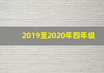 2019至2020年四年级