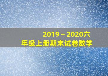 2019～2020六年级上册期末试卷数学