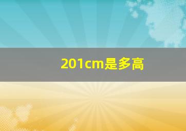 201cm是多高