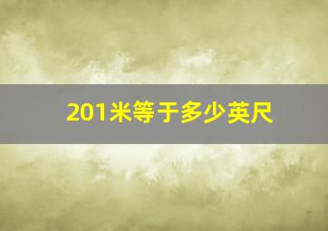 201米等于多少英尺