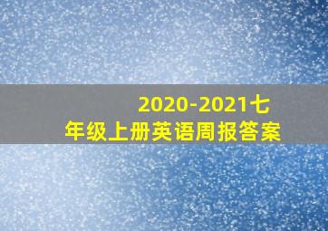 2020-2021七年级上册英语周报答案