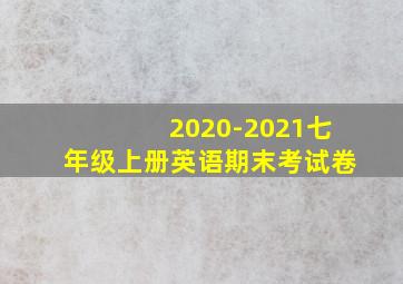 2020-2021七年级上册英语期末考试卷