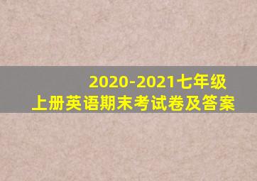 2020-2021七年级上册英语期末考试卷及答案