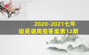 2020-2021七年级英语周报答案第12期