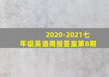 2020-2021七年级英语周报答案第8期