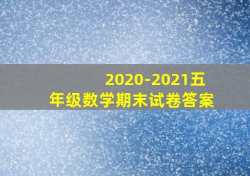 2020-2021五年级数学期末试卷答案