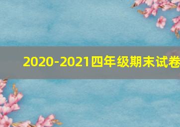 2020-2021四年级期末试卷