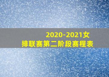 2020-2021女排联赛第二阶段赛程表