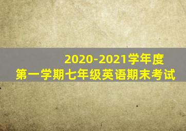 2020-2021学年度第一学期七年级英语期末考试