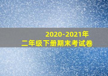 2020-2021年二年级下册期末考试卷