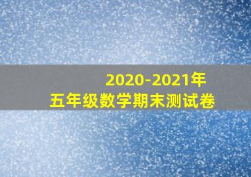 2020-2021年五年级数学期末测试卷