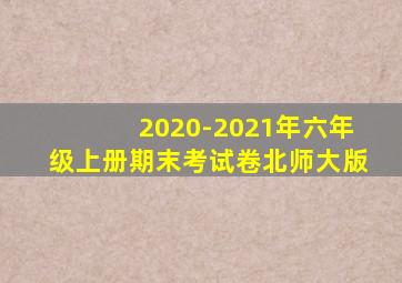 2020-2021年六年级上册期末考试卷北师大版