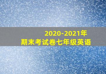 2020-2021年期末考试卷七年级英语