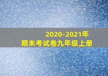 2020-2021年期末考试卷九年级上册