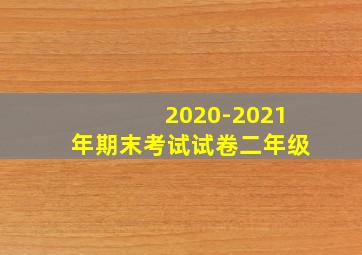 2020-2021年期末考试试卷二年级